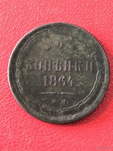 2 копейки 1864г.