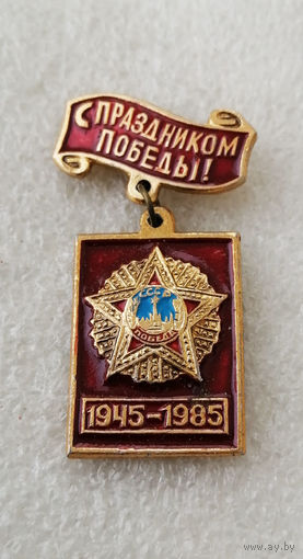С Праздником Победы! 1945-1985. ВОВ #0253-WP5