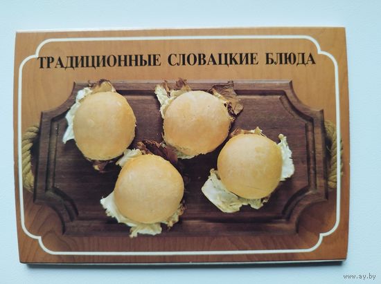 Традиционные словацкие блюда. 1989 год