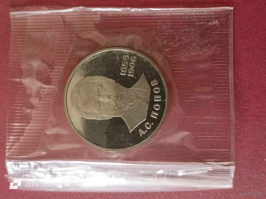 1 рубль - 125 лет со дня рождения А. С. Попова (новодел)