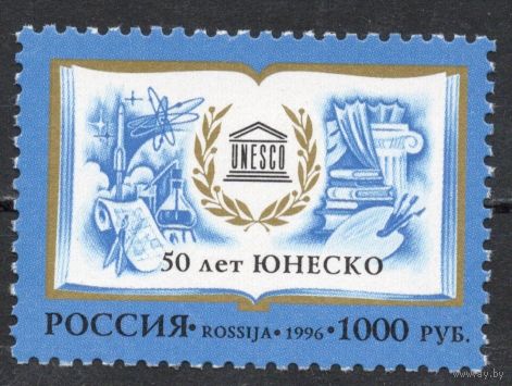 Россия 1996. 50 лет ЮНЕСКО. 1 марка 320 (177)