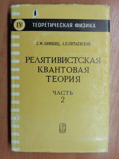 Евгений Лифшиц, Лев Питаевский "Релятивистская квантовая теория" Часть 2