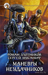 Маневры неудачников.Роман Злотников, Сергей Мусаниф