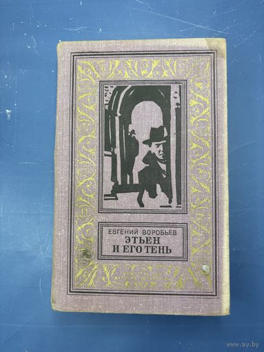 Евгений Воробьев этьен и его тень