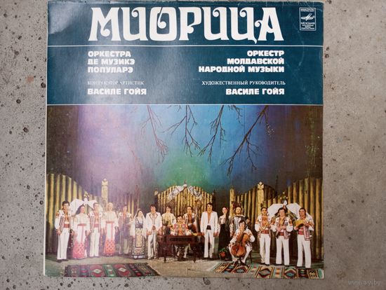 Оркестр молдавской народной музыки Миорица - Молдавские народные песни и мелодии - АЗГ, 1983 г.