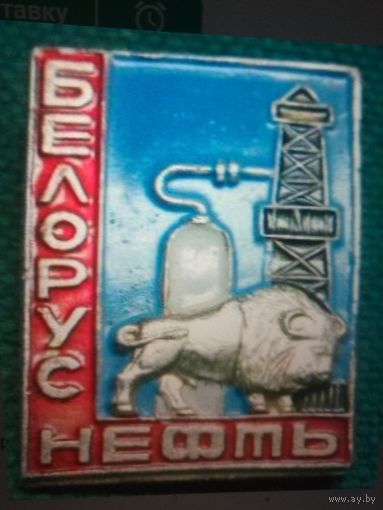 Значок Белоруснефть