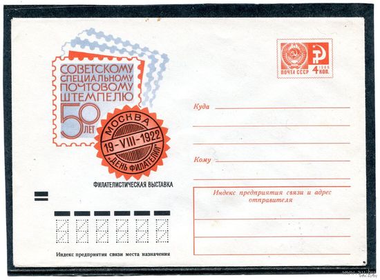 СССР 1972. ХМК. Советскому специальному штемпелю 50 лет. Конверт