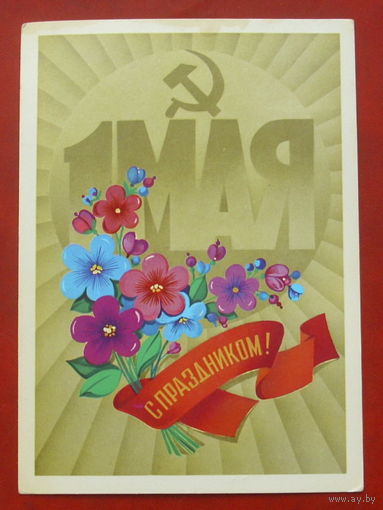 1 мая! Чистая. 1982 года. Марков. 1724.