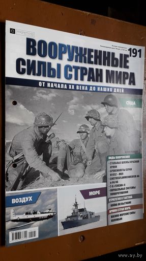 "Вооружённые силы стран мира"(лот В44). 2-а выпуска.