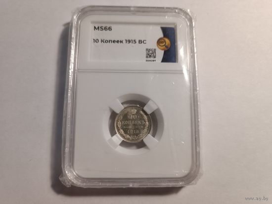 ННР MS66 10 копеек 1915г. ВС
