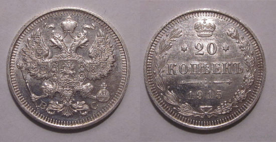 20 копеек 1915 aUNC