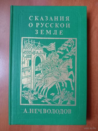 А.Нечволодов. СКАЗАНИЯ О РУССКОЙ ЗЕМЛЕ. Репринтное издание в четырех книгах. КНИГА ТРЕТЬЯ.