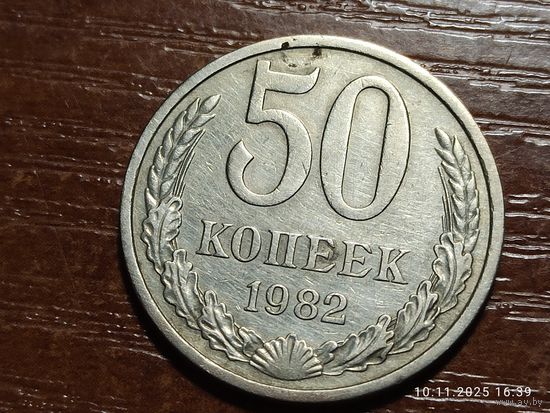 50 копеек 1982