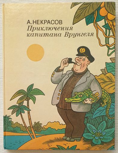 Приключения капитана Врунгеля | Некрасов Андрей Сергеевич | Иллюстратор Боковня Виктор И.