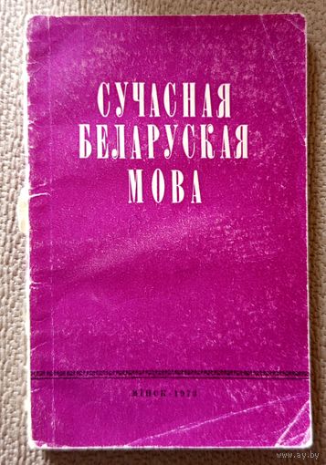 Сучасная беларуская мова (Пытанні культуры мовы) пад. рэд. А.І. Жураўскі і Г.У. Арашонкава 1973