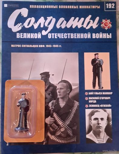 Солдаты ВОВ Номер 192-Матрос-сигнальщик ВМФ, 1943-1945 гг.