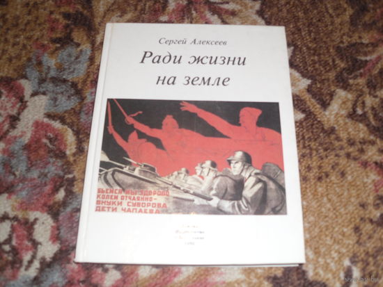 С.Алексеев.Ради жизни на земле.