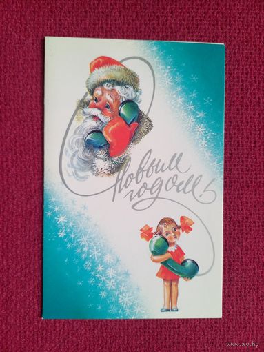 С Новым Годом! Воронин 1987 г. Двойная.