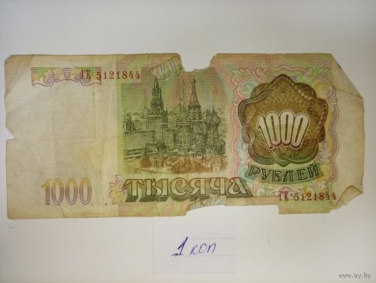 1000 рублей 1992 года С КОПЕЙКИ