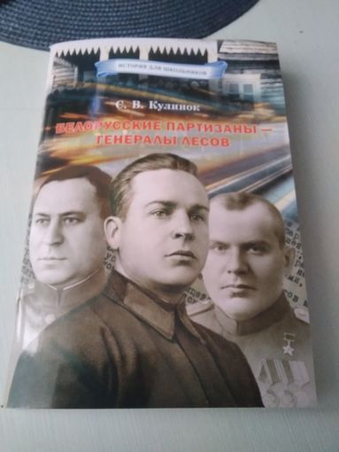 Белорусские партизаны - генералы лесов. /38