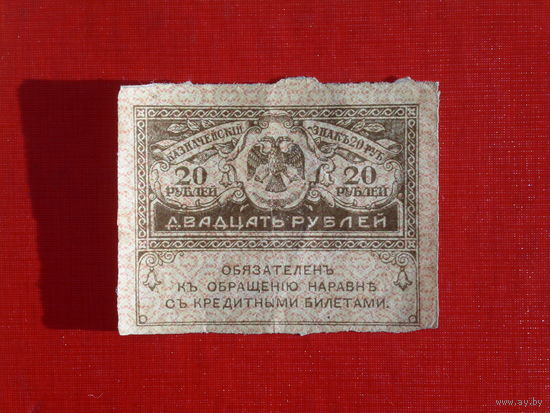 20 рублей 1917г.