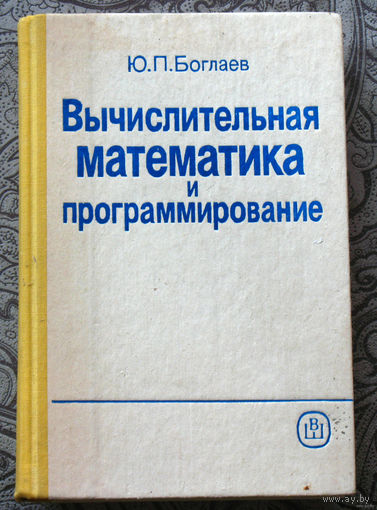 Вычислительная математика и программирование.