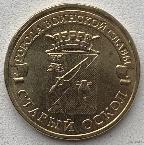 Россия 10 рублей 2014 г. Старый Оскол