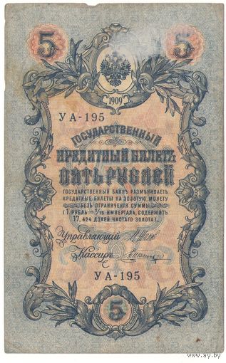 5 рублей 1909 (Шипов - Шагин)