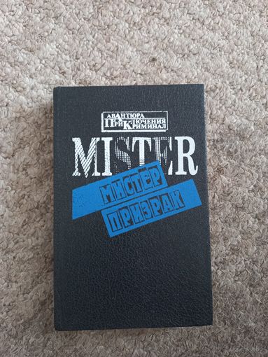 Эдгар Уоллес "Лицо в ночи"," Мистер призрак"
