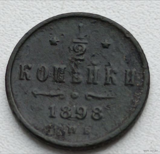 Россия. 1/2 копейки 1898 года С.П.Б.