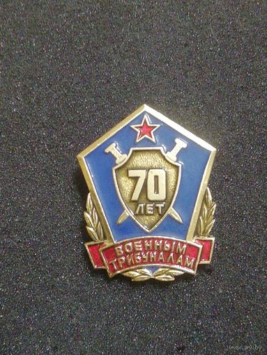 70 лет Военным трибуналам