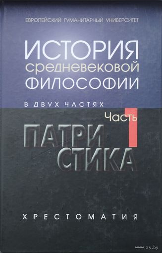 История средневековой философии ч. 1