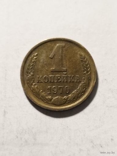 СССР 1 копейка 1970