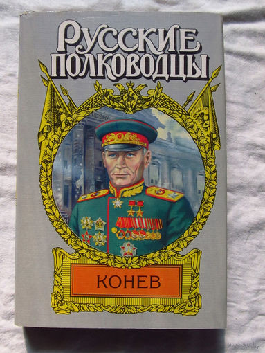 25-14 Семен Борзунов Русские полководцы Конев Москва АСТ 2001