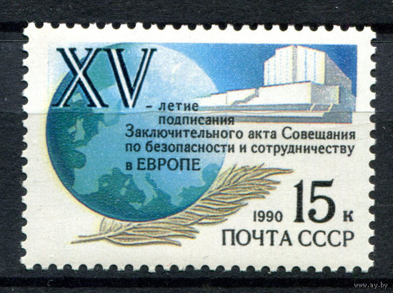 СССР - 1990г. - 15-летие подписания заключительного акта Совещания по безопасности и сотрудничеству в Европе - полная серия, MNH [Mi 6093] - 1 марка