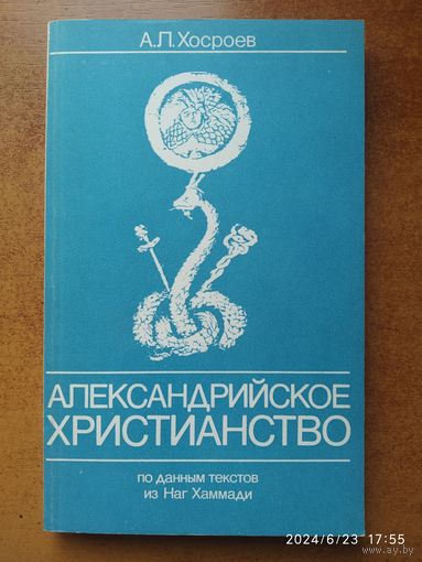 Александрийское христианство по данным текстов из Наг Хаммади / Хосроев А. Л.