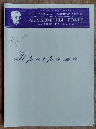 Праграма спектаклю Макаенак А. "Зацюканы апостал". Акадэмiчны тэатр iмя Янкі Купалы. 1977 г