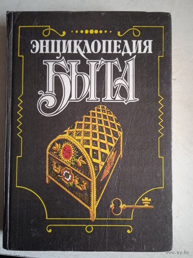 Энциклопедия быта