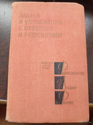 Фейнмановские лекции по физике. Задачи и упражнения с ответами и решениями