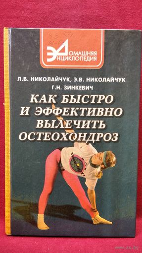 Л.В. Николайчук и др. Как быстро и эффективно лечить остеохондроз