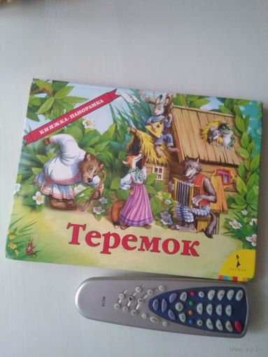 Теремок. Книжка-панорамка