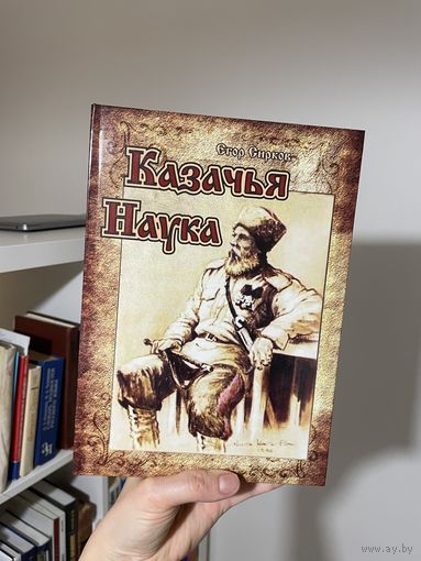 Казачья наука Егор Сирков с автографом