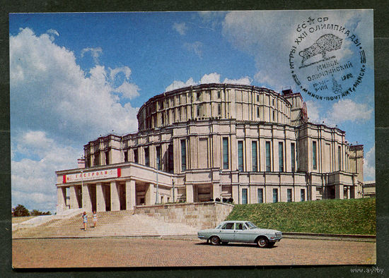 Минск. Театр оперы и балета. 1977. Спецгашение Минск Олимпийский 19-07-1980