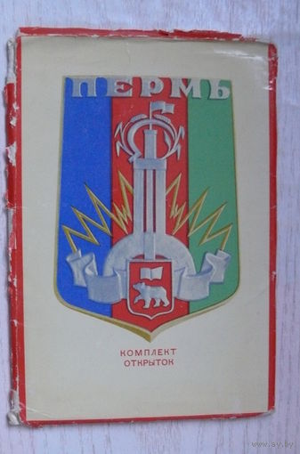 Комплект, Пермь; 1970,  18 открыток (размер 9*14, танк, памятник Ленину, вокзал, цирк).