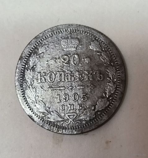 С рубля! 20 копеек 1905 Николай II