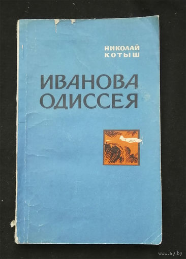 Иванова Одиссея. Котыш Н.Т. ДОСААФ 1975 год #0272-6
