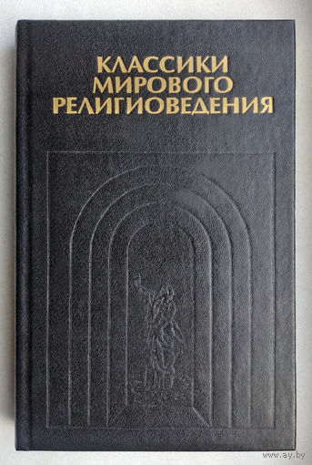 Классики мирового религиоведения(антология)