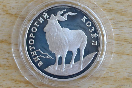 Россия 1 рубль 1993  Винторогий козел