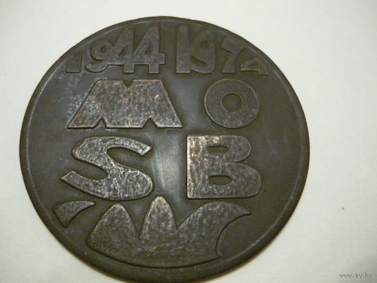 30 LAT WALKI I PRACY MO I SB NA  LUBELSZCZYZNIE .1944-1974. т.м