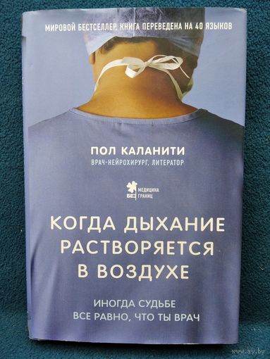 Пол Каланити. Когда дыхание растворяется в воздухе. Иногда судьбе все равно, что ты врач